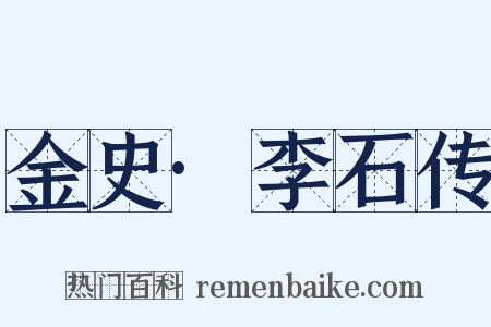 金史·李石传是什么意思的图片